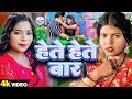 #video  | हेते हेते बार | #Karishma Kakkar | Hete Hete Bar | Ft. Pari | #bhojpuri  #song  2024