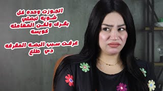 اتجوزت وحده كل شويه تبصلي بقرف ولكن المعامله كويسه😨عرفت سبب البصه المقرفه دي  طلع وراها سر هيصدم 😱