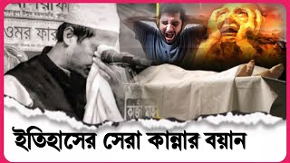 যে বয়ান শুধু মানুষকে কাঁদায় 😭💔 আনিসুর রহমান আশরাফী ইমুশনাল ওয়াজ | Anisur Rahman Ashrafi emotional