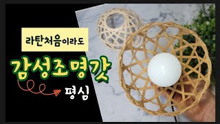 《라탄공예》감성전등갓 평심으로 만들기, 라탄클래스, Rattan class, diy,  craft,라탄수업, 라탄특강, 라탄초보