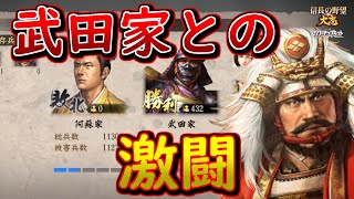 【信長の野望 大志PK 超級】国力最下位から１位を目指す下剋上シリーズ第９弾　阿曽家編＃４　武田家との激闘！