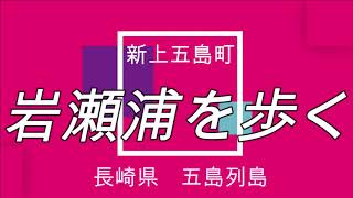 五島列島　新上五島町　岩瀬浦を歩く