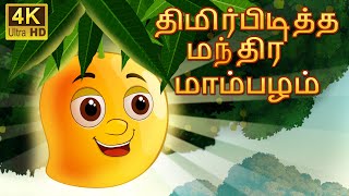 மந்திர மாம்பழம் | Bedtime Stories | Tamil Fairy Tales | Tamil Stories