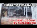 【北海道札幌ホテル宿泊記】すすきのの地で天然温泉が湧き立つスーパー銭湯のような巨大温浴施設！2人で激安5000円以内で宿泊！ 海外旅は別のチャンネルで公開中！この動画説明欄リンクより