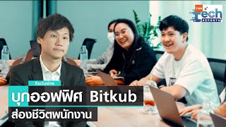 บุกออฟฟิศ Bitkub ส่องชีวิตพนักงาน อยากทำงานที่นี้ไหม? | TNN Tech Reports Weekly I 21 ม.ค. 66