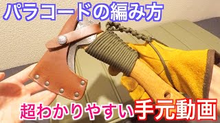 【パラコード】誰でも出来る！動画を見ながら一緒に手斧アレンジ！！