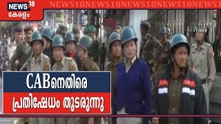 പൗരത്വ ഭേദഗതി നിയമത്തിനെതിരെ വടക്കു കിഴക്കന്‍ സംസ്ഥാനങ്ങളില്‍ പ്രതിഷേധം തുടരുന്നു | Citizenship Bill