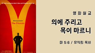 영화설교 (유익희 목사) The Founder '의에 주리고 목이 마르니'