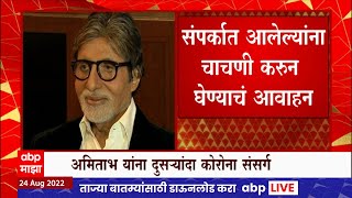 Amitabh Bachchan : अमिताभ बच्चन यांना दुसऱ्यांदा कोरोनाची लागण ABP Majha