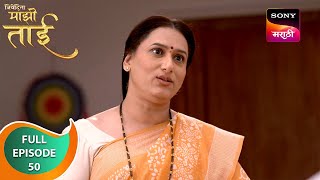 Nivedita Mazi Tai | निवेदिता माझी ताई | Ep 50 | Full Episode | 20 Mar 2024