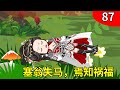 【女特工穿越成反派幼崽后娘2】87：塞翁失马，焉知祸福，跌落悬崖，奇遇不断！