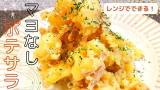 【ポテトサラダレシピ】マヨネーズのポテサラに飽きたら！火を使わないで出来る、簡単でとても美味しいポテトサラダ♪