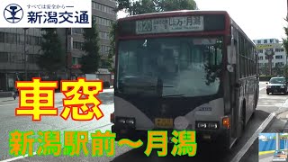 【バス車窓】新潟交通バス味方線820系統1/2　新潟駅前～月潟