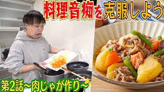 【第二話】料理音痴男が”肉じゃが”作ってみた‼︎果たして結果は！？