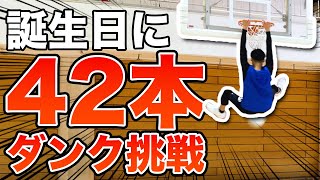 【40代ダンカー】42歳の誕生日に42本のダンクと共に人生を振り返る！ラストに事件が・・・