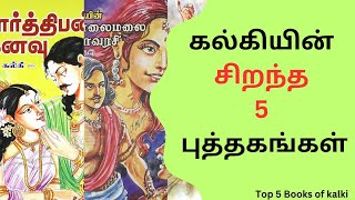 Top 5 books || கல்கி எழுதிய சிறந்த 5 வரலாற்று புத்தகங்கள் || கட்டாயம் வாசிக்க வேண்டிய புத்தகங்கள்