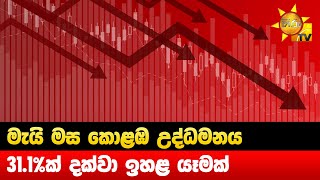 මැයි මස කොළඹ උද්ධමනය - 31.1%ක් දක්වා ඉහළ යෑමක් - Hiru News