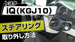 【簡単!!】トヨタ iQ（KGJ10）ステアリング取り外し方法～カスタムやメンテナンスのDIYに～｜メンテナンスDVDショップMKJP