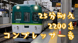 25分耐久  コンプレッサー2基搭載 2200系コンプレッサー音 2020年その2