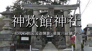 神炊館神社（福島県須賀川市）