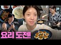 [VLOG] 남친에게 7년만에 요리해줬을 때 반응❗| 요리 초보의 집밥 도전기👩‍🍳