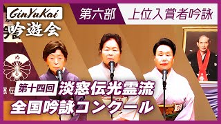 第六部（80歳以上）上位入賞者吟詠　第十四回淡窓伝光霊流全国吟詠コンクール決選大会