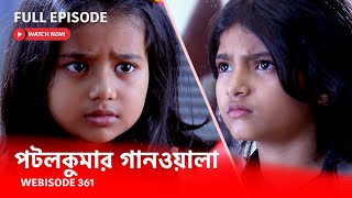 Webisode 361 I Full Episode I  আবার দেখুন আপনাদের প্রিয় ধারাবাহিক পটলকুমার গানওয়ালা