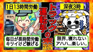 【実録】ブラック企業につとめる大型トラック運転手の末路...1日13時間運転を続けた結果...【ずんだもん×ゆっくり解説】