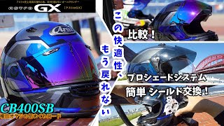 【CB400SB】Araiヘルメット　アストロGXレビュー