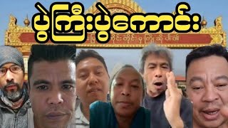 အမေ့သားတွေနှင့် အဘသားတွေ တွေ့သောအခါ (ပွဲလှပြီ)