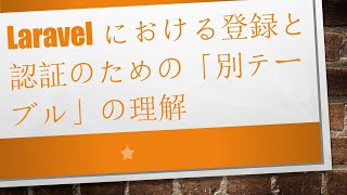 Laravelにおける登録と認証のための「別テーブル」の理解