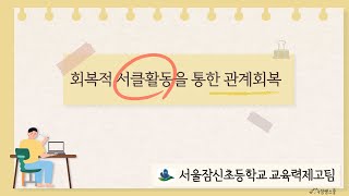 (서울잠신초) 회복적 서클활동을 통한 관계회복