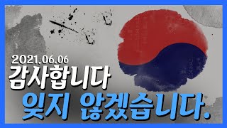 6.6일은 현충일 입니다