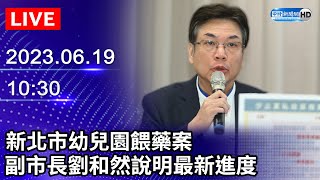 【LIVE直播】新北市幼兒園餵藥案　副市長劉和然說明最新進度｜2023.06.19 @ChinaTimes