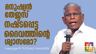 പാ. തോമസ് മാമൻ പ്രസംഗിക്കുന്നു  മനുഷ്യൻ തേജസ്സ് പോയ ദൈവത്തിന്റെ ശ്വാസമോ ? MESSAGE PR. THOMAS MAMMEN