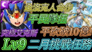 [神魔之塔] 二月挑戰(梅見月)！關卡Lv.9！究極艾克斯輕鬆過 【愛玉遊戲】