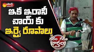 ఇరానీ చాయ్ కి పోటీగా పిట్టలదొర చాయ్ | Pittala Dora Comedy As Chai Wala | Garam Varthalu | Sakshi TV