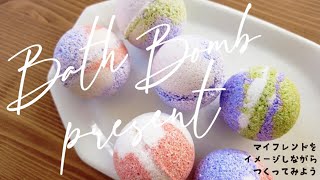 【MADE】#18 バスボムで作ろう！ | 바스보무 만들자 | Let's make it with a bath bomb