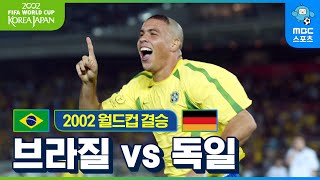 호나우두 '마의 6골'을 넘다! 2002 한일월드컵 결승 브라질 VS 독일 하이라이트