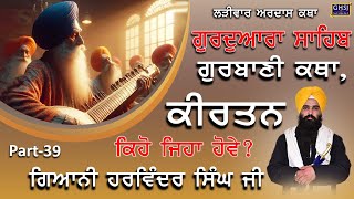 ਗੁਰਦੁਆਰਾ ਸਾਹਿਬ ਕਥਾ ਕੀਰਤਨ ਕਿਹੋ ਜਿਹਾ ਹੋਵੇ..Giani Harvinder Singh Ji