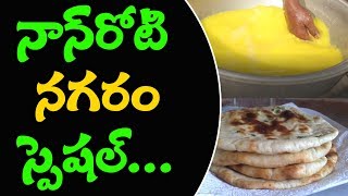 నగరం  లో  నాన్ రోటి  స్పెషల్ ....| అమ్మమ్మ  తాతయ్య  రెసిపీ ..