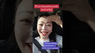 รีวิวทากันแดด ทับเมคอัพระหว่างวัน เนียนใสถูกใจใช่เลย!!