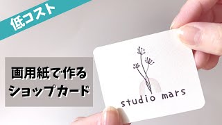 【低コスト】画用紙で作るショップカード