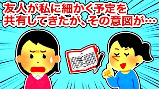 【友やめ】友人が私に細かく予定を共有した理由が...【総集編】【2ちゃんねる/5ちゃんねる/2chスレ】【2chスレ】