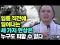 임종 직전에 일어나는 세 가지 현상은 누구도 피할 수 없다 | 자현스님의 기도를 알아가는 저녁 통합본 16회 웃음 재미 이야기 전설 문화 역사 죽음 세상 신기 불교