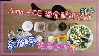 酒食配研究所 EP4 烤茄子🍆希臘沙律🥗!!!醬汁一流超好味勁開胃!!!🤩