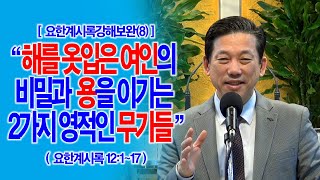 [요한계시록강해보완(8)] 해를 옷입은 여인의 비밀과 용을 이기는 2가지 영적인 무기들(계12:1~17)_동탄명성교회 정보배목사