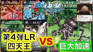 【蟲神器対戦】第4弾LR四天王デッキVS巨大加速【タイタンオオウスバカミキリ、ホウセキゾウムシ、グンジョウオオコブハムシ、テイオウムカシヤンマ、カイコ、ネプチューンオオカブト】【蟲神器公認サポーター】