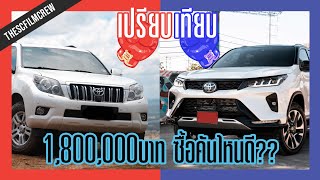 เปรียบเทียบ 2020 Toyota Fortuner Legender กับ 2012 Toyota Land Cruiser Prado | SCCOMPARE