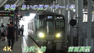 【4K前面展望】快速あいの風ライナー1号 金沢→泊